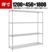 TRUSCO ステンレス製メッシュラック 幅1200×奥行450×高さ1800mm 4段