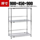 TRUSCO ステンレス製メッシュラック 幅900×奥行450×高さ900mm 3段 バックバー付き