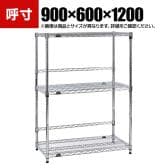 TRUSCO ステンレス製メッシュラック 幅900×奥行600×高さ1200mm 3段 バックバー付き