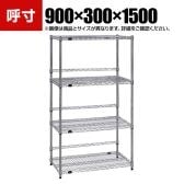 TRUSCO ステンレス製メッシュラック 幅900×奥行300×高さ1500mm 4段 バックバー付き