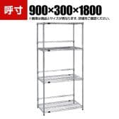 TRUSCO ステンレス製メッシュラック 幅900×奥行300×高さ1800mm 4段 バックバー付き