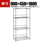 TRUSCO ステンレス製メッシュラック 幅900×奥行450×高さ1800mm 4段 バックバー付き