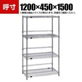 TRUSCO ステンレス製メッシュラック 幅1200×奥行450×高さ1500mm 4段 バックバー付き