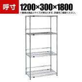 TRUSCO ステンレス製メッシュラック 幅1200×奥行300×高さ1800mm 4段 バックバー付き