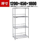 TRUSCO ステンレス製メッシュラック 幅1200×奥行450×高さ1800mm 4段 バックバー付き