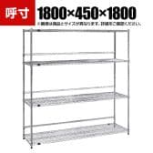 TRUSCO ステンレス製メッシュラック 幅1800×奥行450×高さ1800mm 4段 バックバー付き