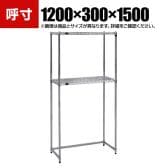 TRUSCO ステンレス製メッシュラック下段開放型 幅1200×奥行300×高さ1500mm 棚板2枚