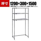 TRUSCO ステンレス製メッシュラック下段開放型 幅1200×奥行300×高さ1500mm 棚板3枚