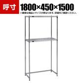 TRUSCO ステンレス製メッシュラック下段開放型 幅1800×奥行450×高さ1500mm 棚板2枚