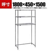 TRUSCO ステンレス製メッシュラック下段開放型 幅1800×奥行450×高さ1500mm 棚板3枚
