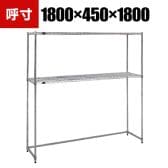 TRUSCO ステンレス製メッシュラック下段開放型 幅1800×奥行450×高さ1800mm 棚板2枚