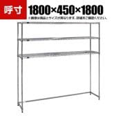 TRUSCO ステンレス製メッシュラック下段開放型 幅1800×奥行450×高さ1800mm 棚板3枚