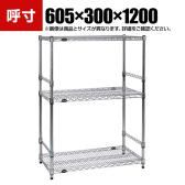 TRUSCO ステンレス製メッシュラック 幅605×奥行300×高さ1200mm 3段 サイドバー付き
