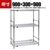 TRUSCO ステンレス製メッシュラック 幅900×奥行300×高さ900mm 3段 サイドバー付き