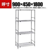 TRUSCO ステンレス製メッシュラック 幅900×奥行450×高さ1800mm 4段 サイドバー付き