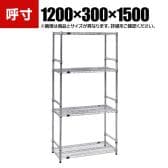 TRUSCO ステンレス製メッシュラック 幅1200×奥行300×高さ1500mm 4段 サイドバー付き