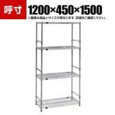 TRUSCO ステンレス製メッシュラック 幅1200×奥行450×高さ1500mm 4段 サイドバー付き