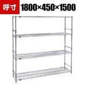 TRUSCO ステンレス製メッシュラック 幅1800×奥行450×高さ1500mm 4段 サイドバー付き