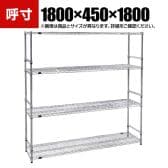 TRUSCO ステンレス製メッシュラック 幅1800×奥行450×高さ1800mm 4段 サイドバー付き