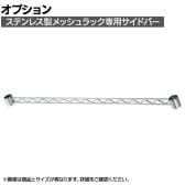 [オプション]TRUSCO ステンレス製メッシュラック用サイドバー サイド用 長さ300mm