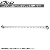[オプション]TRUSCO ステンレス製メッシュラック用サイドバー サイド用 長さ600mm