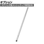 [オプション]TRUSCO ステンレス製メッシュラック用支柱 (ねじ切り仕様) 長さ900mm