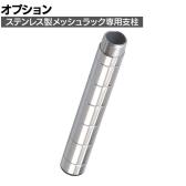 [オプション]TRUSCO ステンレス製メッシュラック用支柱 (継ぎ足し仕様) 長さ150mm