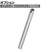 [オプション]TRUSCO ステンレス製メッシュラック用支柱 (継ぎ足し仕様) 長さ300mm
