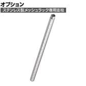[オプション]TRUSCO ステンレス製メッシュラック用支柱 (継ぎ足し仕様) 長さ450mm