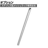 [オプション]TRUSCO ステンレス製メッシュラック用支柱 (継ぎ足し仕様) 長さ600mm