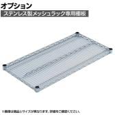 [オプション]TRUSCO ステンレス製メッシュラック用棚板 幅550×奥行350mm