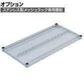 [オプション]TRUSCO ステンレス製メッシュラック用棚板 幅900×奥行450mm