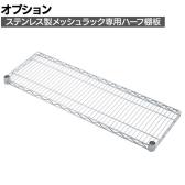 [オプション]TRUSCO ステンレス製メッシュラック用 ハーフ棚板 幅900×奥行270mm