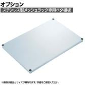 [オプション]TRUSCO ステンレス製メッシュラック用 ベタ棚板 幅600×奥行450mm
