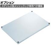 [オプション]TRUSCO ステンレス製メッシュラック用 ベタ棚板 幅900×奥行600mm