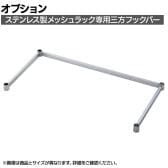 [オプション]TRUSCO ステンレス製メッシュラック用三方フックバー 幅1200×奥行300mm