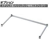 [オプション]TRUSCO ステンレス製メッシュラック用三方フックバー 幅1200×奥行450mm
