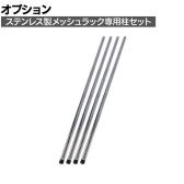 [オプション]TRUSCO ステンレス製メッシュラック用柱セット 長さ830mm 4本入