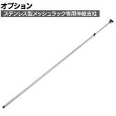 [オプション]TRUSCO ステンレス製メッシュラック用伸縮支柱 長さ1978～2478mm