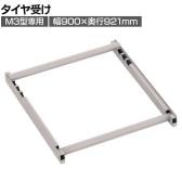 [オプション]TRUSCO スチールラック M3用タイヤ受けセット 日本製 ネオグレー幅900×奥行921mm