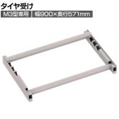 [オプション]TRUSCO スチールラック M3用タイヤ受けセット 日本製 ネオグレー幅900×奥行571mm