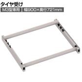 [オプション]TRUSCO スチールラック M3用タイヤ受けセット 日本製 ネオグレー幅900×奥行721mm