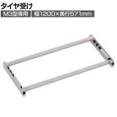 [オプション]TRUSCO スチールラック M3用タイヤ受けセット 日本製 ネオグレー幅1200×奥行571mm