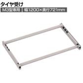 [オプション]TRUSCO スチールラック M3用タイヤ受けセット 日本製 ネオグレー幅1200×奥行721mm