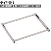 [オプション]TRUSCO スチールラック M3用タイヤ受けセット 日本製 ネオグレー幅1200×奥行921mm