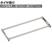 [オプション]TRUSCO スチールラック M3用タイヤ受けセット 日本製 ネオグレー幅1500×奥行571mm