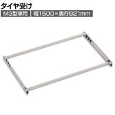[オプション]TRUSCO スチールラック M3用タイヤ受けセット 日本製 ネオグレー幅1500×奥行921mm