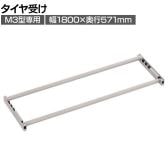 [オプション]TRUSCO スチールラック M3用タイヤ受けセット 日本製 ネオグレー幅1800×奥行571mm