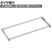 [オプション]TRUSCO スチールラック M3用タイヤ受けセット 日本製 ネオグレー幅1800×奥行721mm
