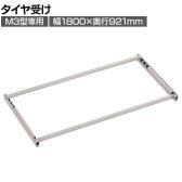[オプション]TRUSCO スチールラック M3用タイヤ受けセット 日本製 ネオグレー幅1800×奥行921mm